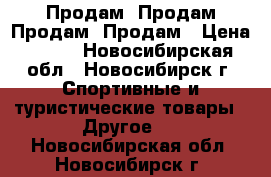 Продам. Продам.Продам. Продам › Цена ­ 400 - Новосибирская обл., Новосибирск г. Спортивные и туристические товары » Другое   . Новосибирская обл.,Новосибирск г.